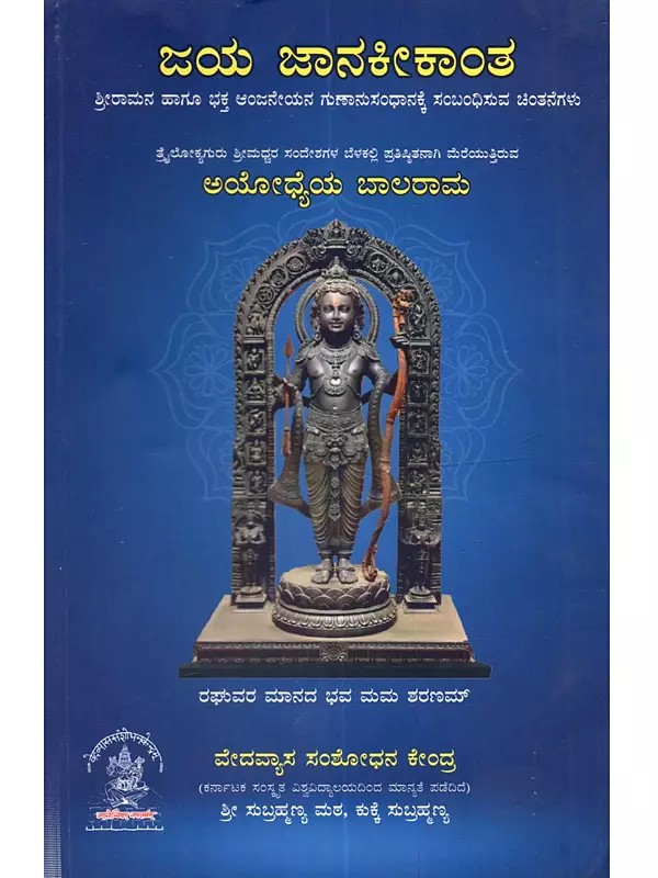 ಜಯ ಜಾನಕೀಕಾಂತ: Jaya Janakikanta (Kannada)