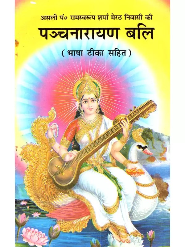 पंचनारायण बलि (भाषा टीका सहित): Panchnarayan Bali (With Language Commentary)