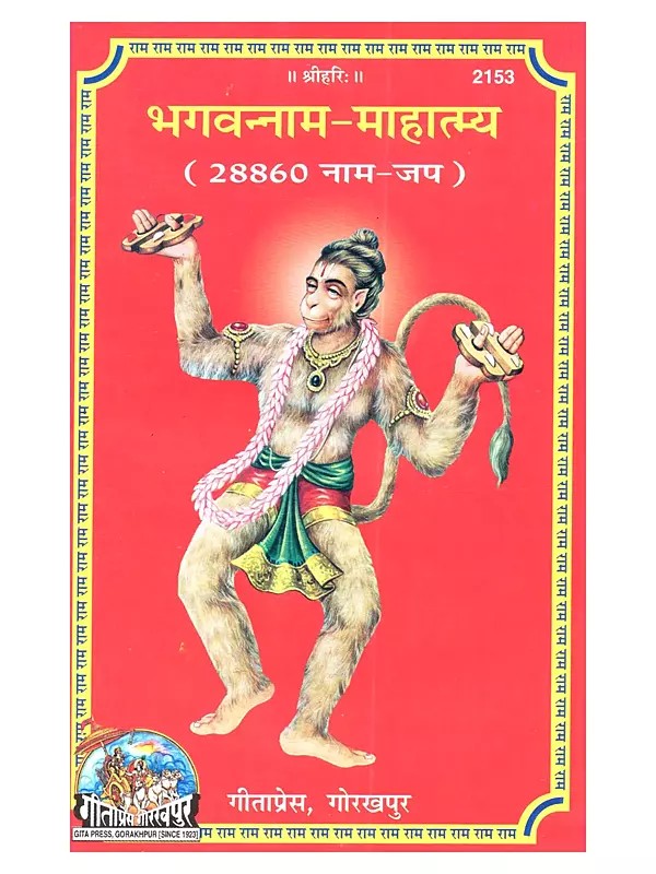 भगवन्नाम-माहात्म्य (28860 नाम-जप): Bhagavannam-Mahatmya (28860 Naam-Japas)