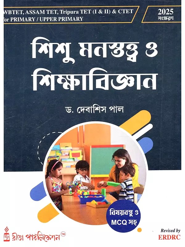 শিশু মনস্তত্ত্ব ও শিক্ষাবিজ্ঞান: Child Development and Pedagogy (for Wbtet, Assam Tet, Tripura Tet (I & II) & Сtet For Primary/Upper Primar in Bengali)