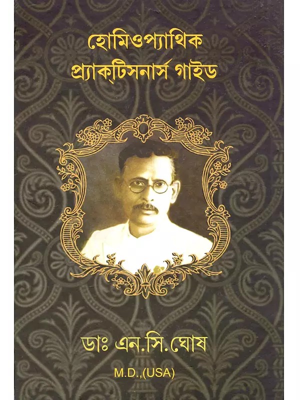 হোমিওপ্যাথিক প্র্যাক্টিসনার্স গাইড: Homeopathic Practitioner's Guide (Bengali)