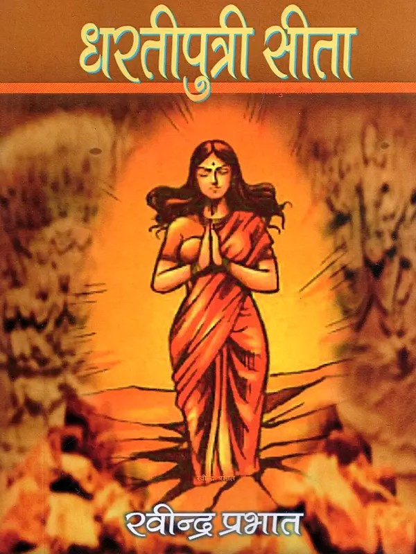 धरतीपुत्री सीता (आत्मकथात्मक वृतांत)- Dharatiputri Sita (Atmakathatmak Vritant)
