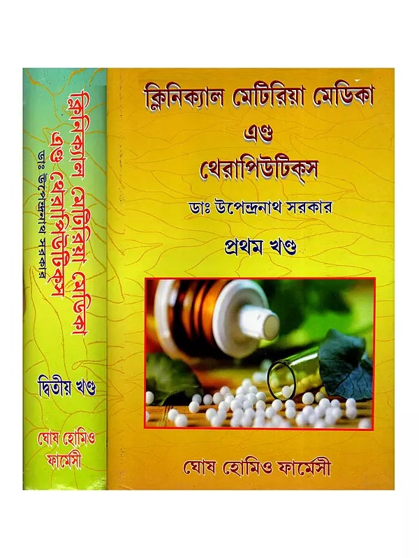 ক্লিনিক্যাল মেটিরিয়া মেডিকা এন্ড থেরাপিউটিক্স- Clinical Materia Medica and Therapeutics in Bengali (Set of 2 Volumes)