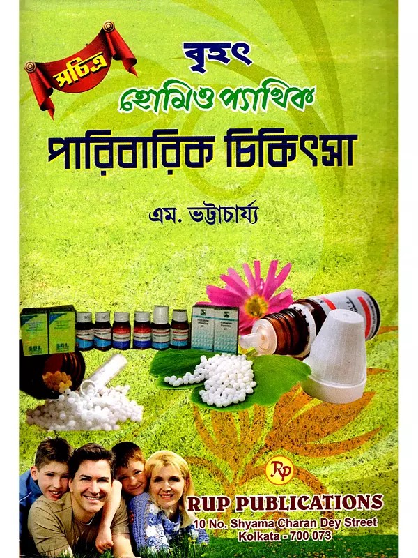 বৃহৎ হোমিও প্যাথিক পারিবারিক চিকিৎসা- Brihat Homeopathic Parivarik Chikitsa (Bengali)
