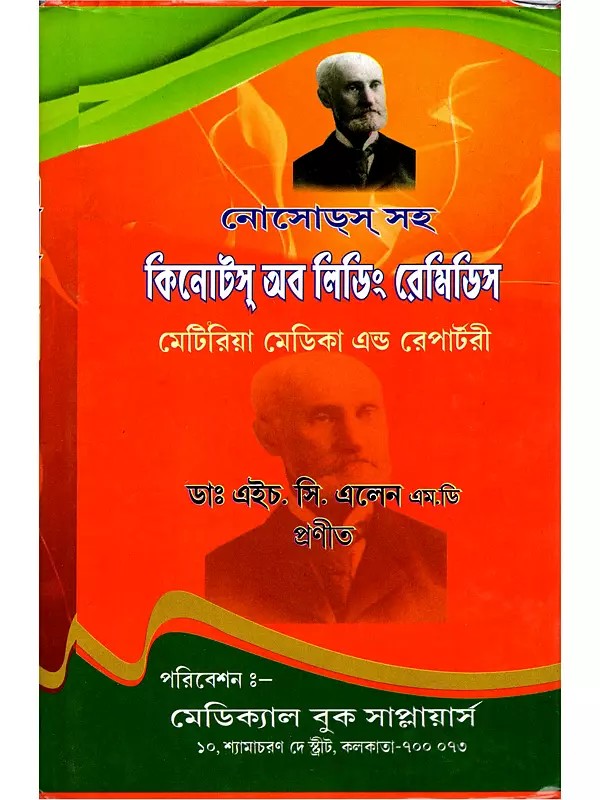 কিনোটস্ অব লিডিং রেমিডিস (মেটিরিয়া মেডিকা এন্ড রেপার্টরী)- Keynotes of Leading Remedies- Materia Medica and Repertory (Bengali)
