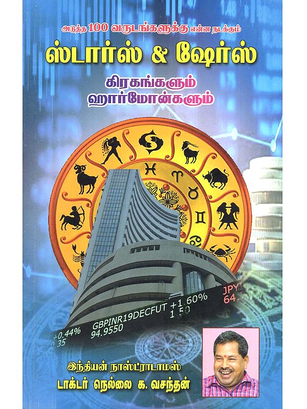 ஸ்டார்ஸ் & ஷேர்ஸ் (கிரகங்களும் ஹார்மோன்களும்): Stars & Shares (Grahangalum Harmonngalum in Tamil)