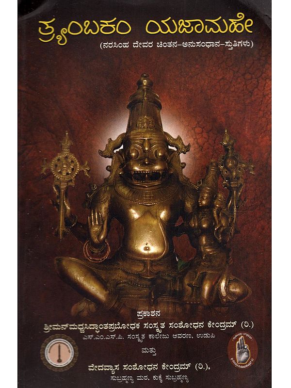 ತ್ರ್ಯಂಬಕಂ ಯಜಾಮಹೇ: Tryambakam Yajamahe (Contemplation, Contemplation, and Praise of Narasimha in Kannada)