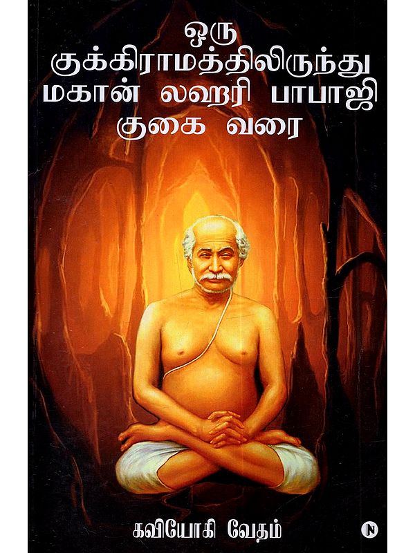 ஒரு குக்கிராமத்திலிருந்து மகான் லஹரி பாபாஜி குகை வரை: Oru Kukkiramaththilirundhu Mahan Lahari Babaji Kugai Varai (Tamil)