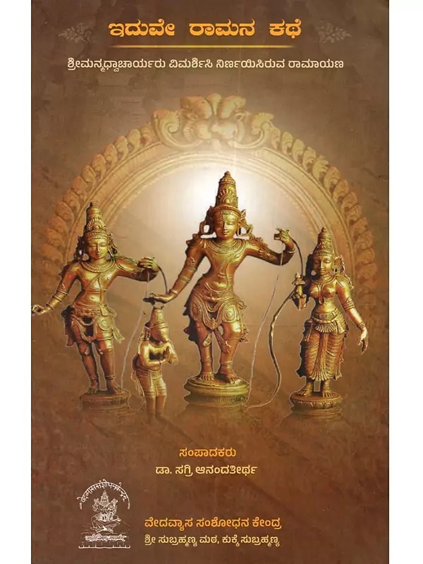 ಇದುವೇ ರಾಮನ ಕಥೆ: Iduve Ramana Kathe Sriman-Madhvacaryaru Vimarsisi Nirnayisiruva Ramayana (Kannada)