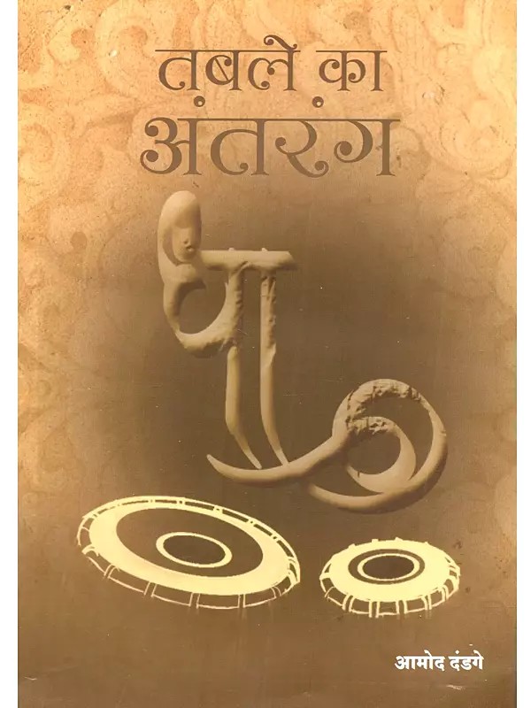 तबले का अंतरंग: Table Ka Atrang