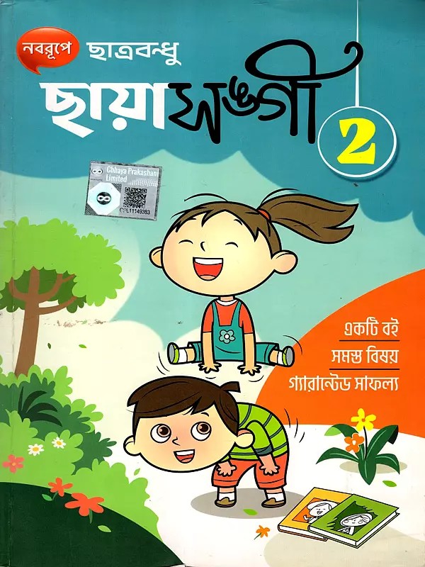 ছায়াসঙ্গী: Chayasangi- 2 (Bengali)
