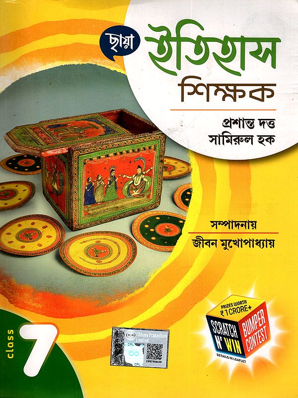ইতিহাস শিক্ষক: History and Environmental Studies Class- 7 (VI, VIII,IX, X,XI,XII) Bengali