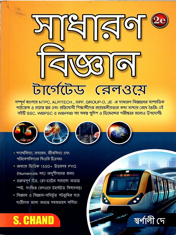 সাধারণ বিজ্ঞান টার্গেটেড রেলওয়ে: General Science Targeted Railway (Bengali)