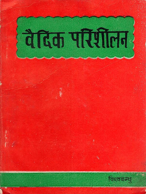 वैदिक परिशीलन- Vedic Parishilan (Part- 1)