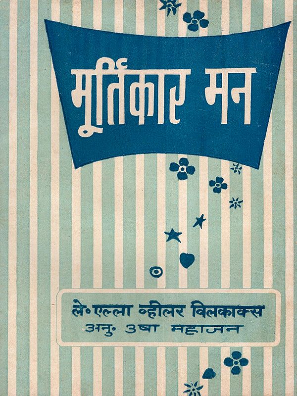 मूर्तिकार मन- Murtikar Man (An Old and Rare Book)