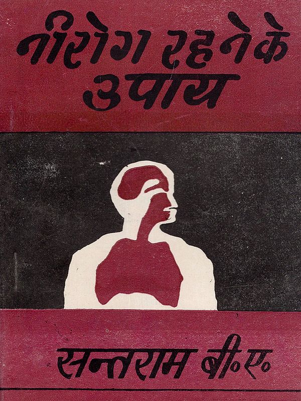 नीरोग रहने के उपाय- Tips to Stay Healthy (An Old and Rare Book)