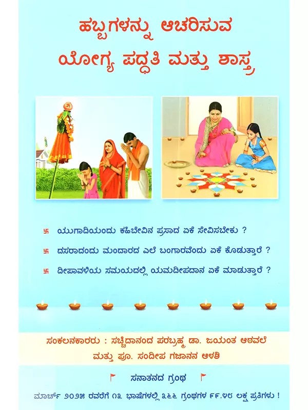 ಹಬ್ಬಗಳನ್ನು ಆಚರಿಸುವ ಯೋಗ್ಯ ಪದ್ಧತಿ ಮತ್ತು ಶಾಸ್ತ್ರ: Habbagalannu Acarisuva Yogya Paddhati Mattu Sastra (Kannada)