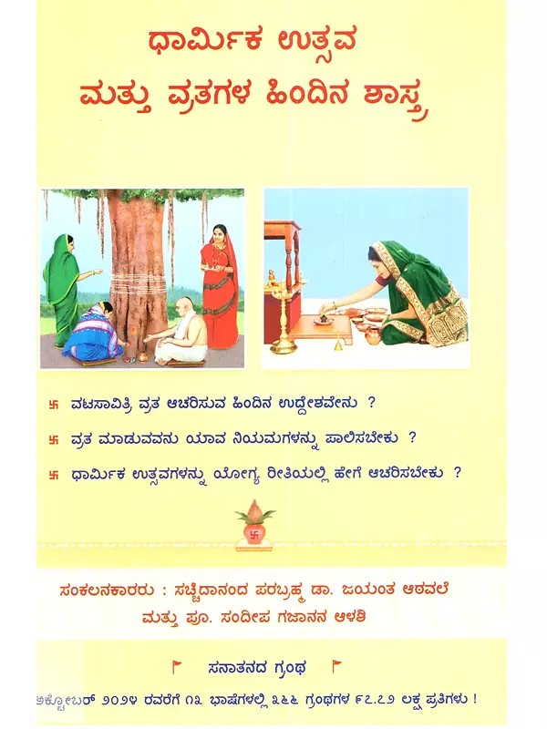 ಧಾರ್ಮಿಕ ಉತ್ಸವ ಮತ್ತು ವ್ರತಗಳ ಹಿಂದಿನ ಶಾಸ್ತ್ರ (Spiritual Science Underlying Religious Festivals and Vowed Religious Observances in Kannada)