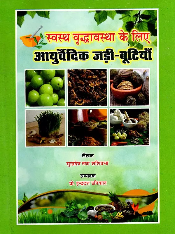 स्वस्थ वृद्धावस्था के लिए आयुर्वेदिक जड़ी-बूटियाँ- Ayurvedic Herbs for Healthy Ageing