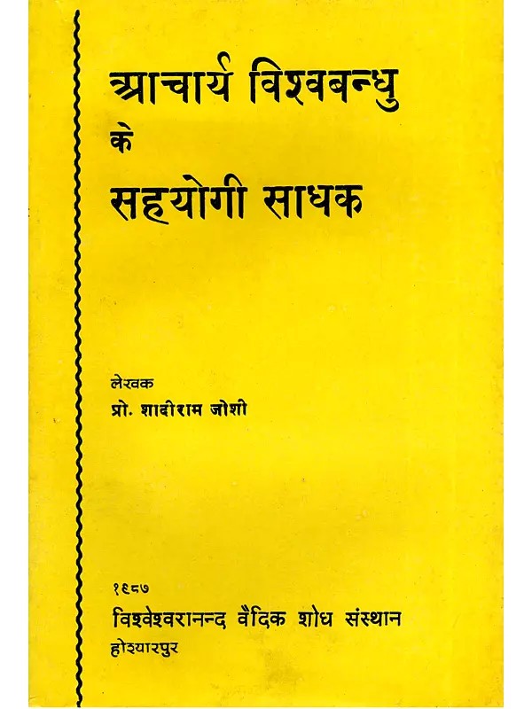 आचार्य विश्वबन्धु के सहयोगी साधक- Acharya Vishwabandhu Ke Sahyogi Sadhak