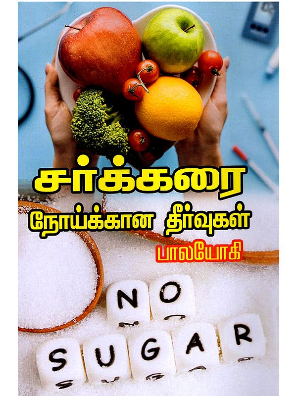 சர்க்கரை நோய்க்கான தீர்வுகள்- Solutions for Diabetes (Tamil)