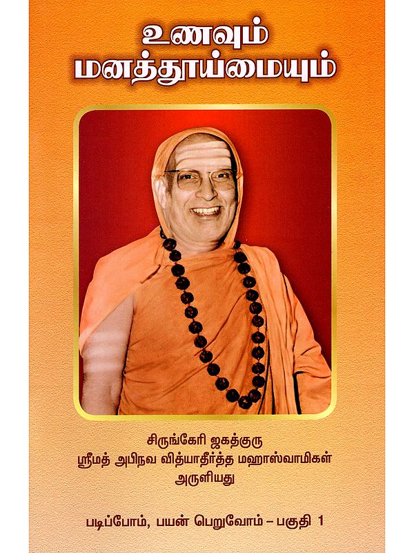 உணவும் மனத்தூய்மையும்- Unavum Manattuymaiyum (Tamil)