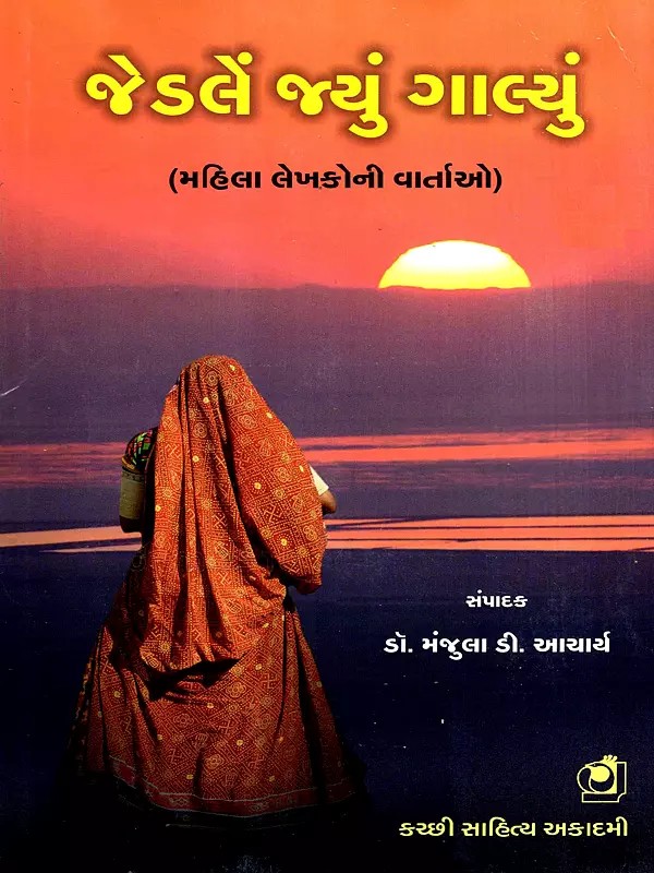 જેડલેં જ્યું ગાલ્યું- મહિલા લેખકોની વાર્તાઓ: Jedle Jyu Galyu- Mahila Lekhakoni Vartao (Gujarati)