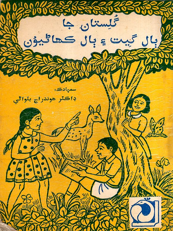 گلستان جا بال گيت ۽ بال کھائيون: Gulistan Ja Bal Geet Ain Bal Kahaniyun in Sindhi (An Old and Rare Book)