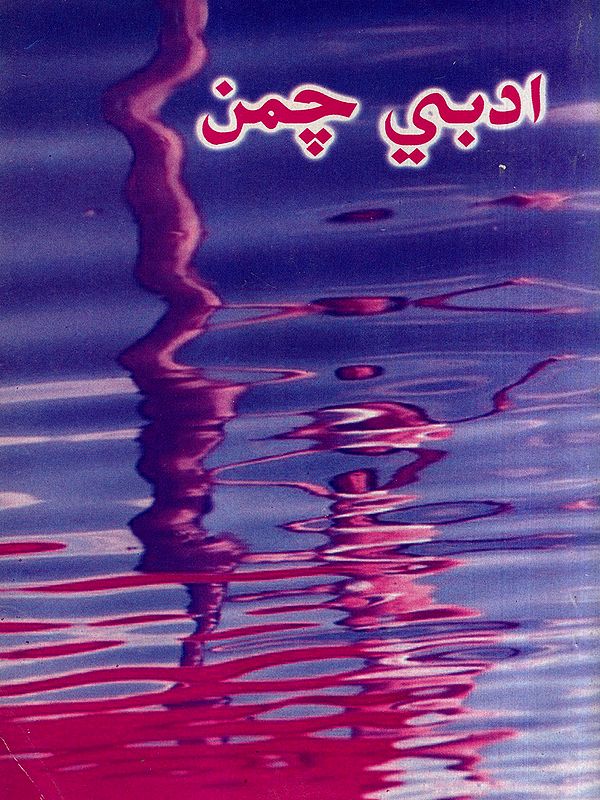 ادبي چمن: Adabi Chaman- November 2004, Annual Literary Journal (Sindhi)