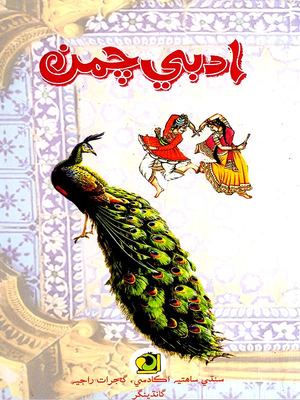 ادبي چمن: Adabi Chaman-2017- Annual Literary Journal (Sindhi)