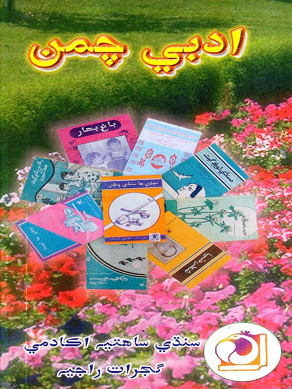 ادبي چمن: Adabi Chaman-2006- Annual Literary Journal (Sindhi)