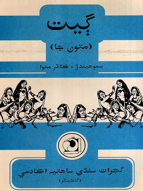 گیت: Geet- Collection of Mutuwa's Folk Songs (Sindhi)