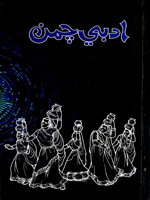 ادبي چمن: Adabi Chaman-2016- Annual Literary Journal (Sindhi)