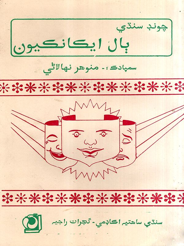 چوند سندي بال ايكانكيون: Chund Sindhi Bal Ekankiun (Sindhi)