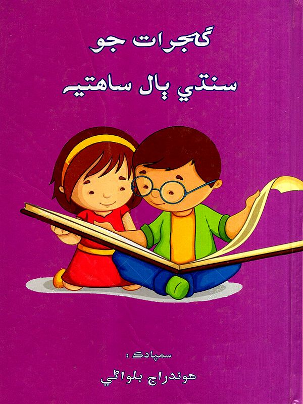 گجرات جو سندي بال ساهتيم: Gujarat Jo Sindhi Bal Sahitya- Sindhi Children's Literature of Golden Gujarat (Sindhi)