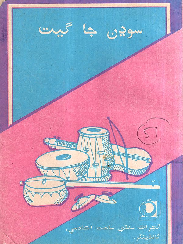 سودن جا گیت: Sodhan Ja Geet in Sindhi (An Old and Rare Book)