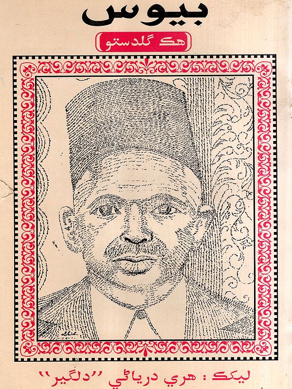 بيوس: Bewas Hiku Guldasto- Collection of Papers and Selected Poems in Sindhi (An Old and Rare Book)
