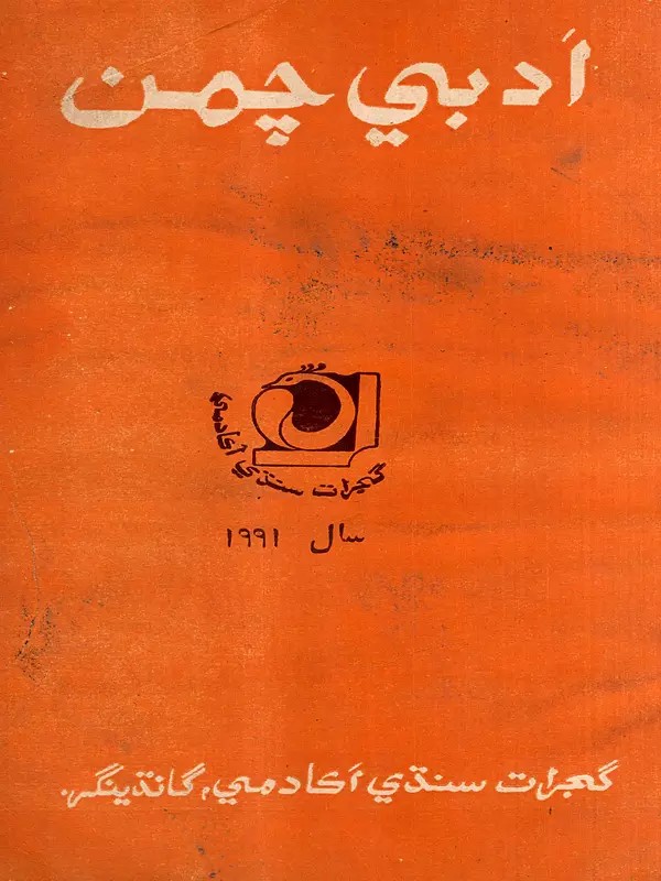 ادبي چمن: Adabi Chaman-1991- Annual Literary Journal in Sindhi (An Old and Rare Book)