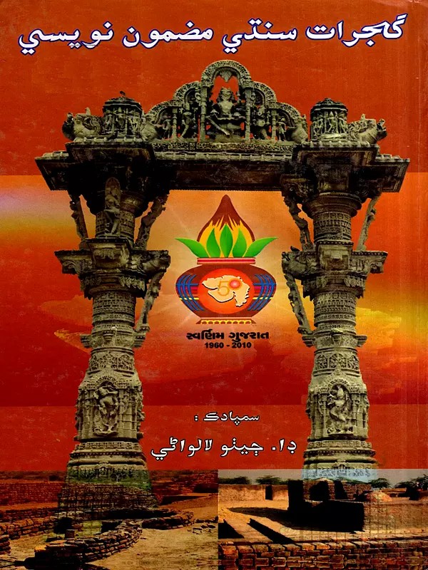 گجرات سنڌي مضمون نويسي: Gujarat Sindhi Mazmun Navisi (Sindhi)