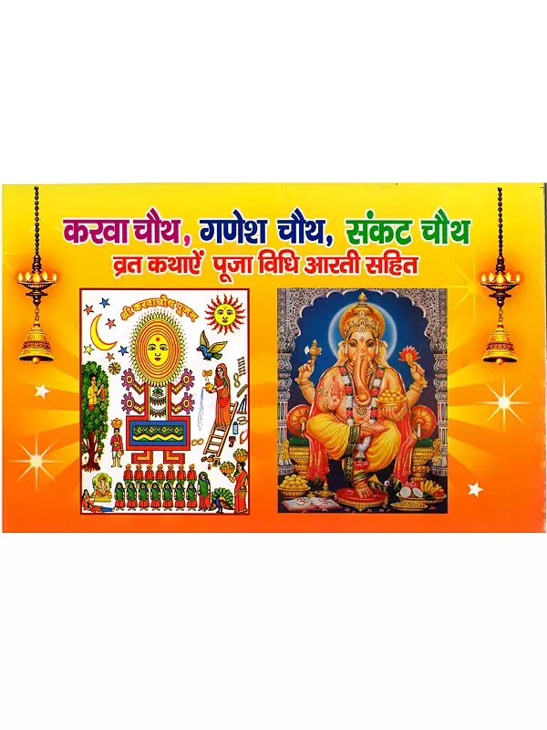 करवा चौथ, गणेश चौथ, संकट चौथ व्रत कथाएँ पूजा विधि आरती सहित: Karwa Chauth, Ganesh Chauth, Sankat Chauth Fast Stories with Puja Method and Aarti