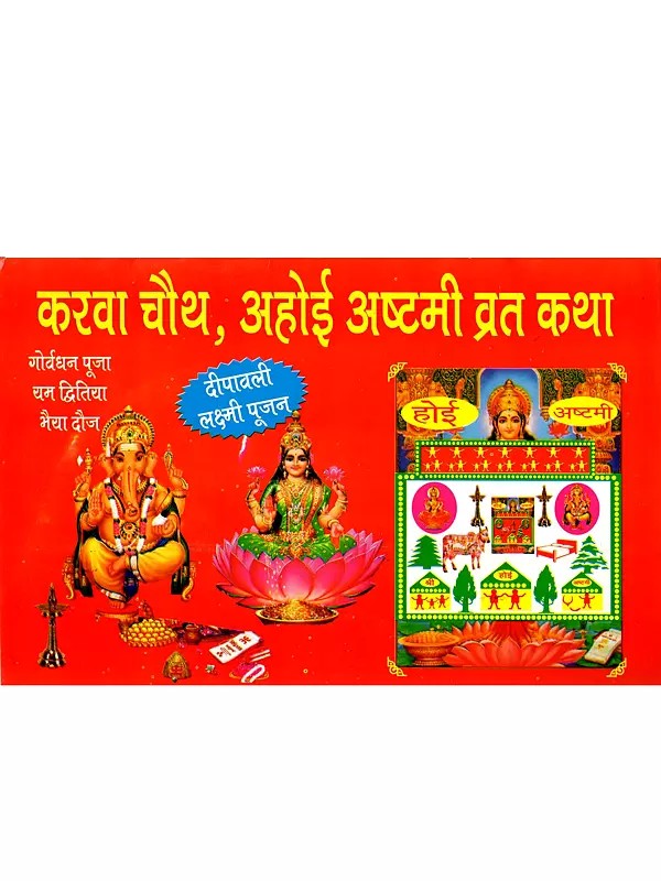 करवा चौथ, अहोई अष्टमी व्रत कथा: Karwa Chauth, Ahoi Ashtami Fasting Story