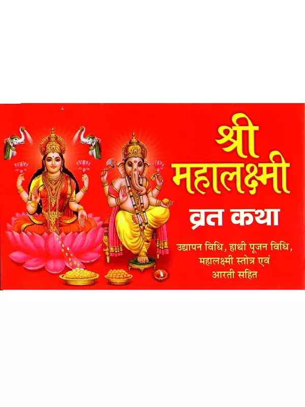 श्री महालक्ष्मी व्रत कथा: Shree Mahalaxmi Vrat Katha (Including Udyapan Method, Elephant Worship Method, Mahalakshmi Stotra and Aarti)
