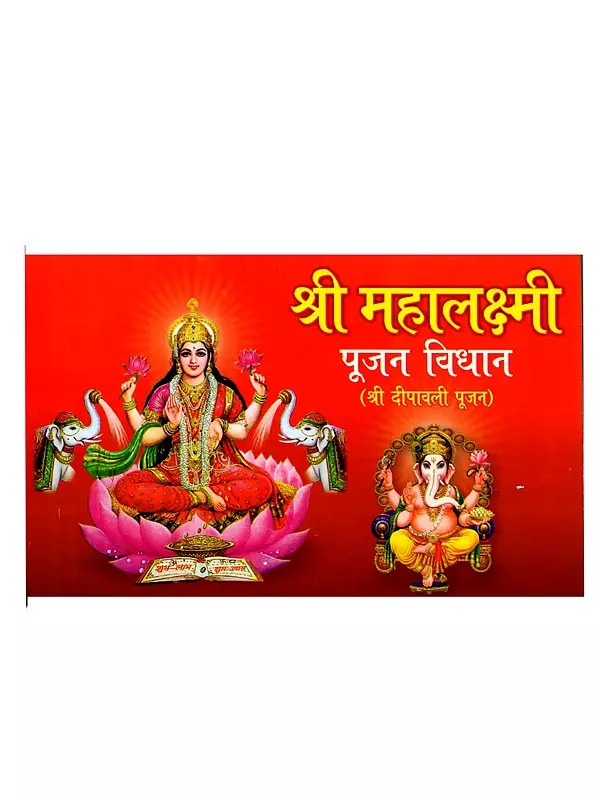श्री महालक्ष्मी पूजन विधान (श्री दीपावली पूजन): Shri Mahalakshmi Worship Rituals (Shri Diwali Worship)