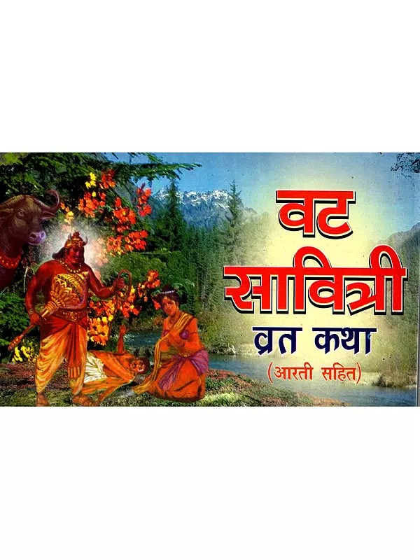 वट सावित्री व्रत कथा (आरती सहित): Vat Savitri Vrat Katha (Including Aarti)