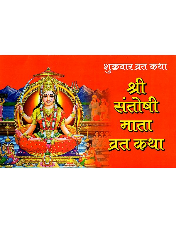 शुक्रवार व्रत कथा श्री संतोषी माता व्रत कथा: Friday Fast Story Shri Santoshi Mata Fast Story