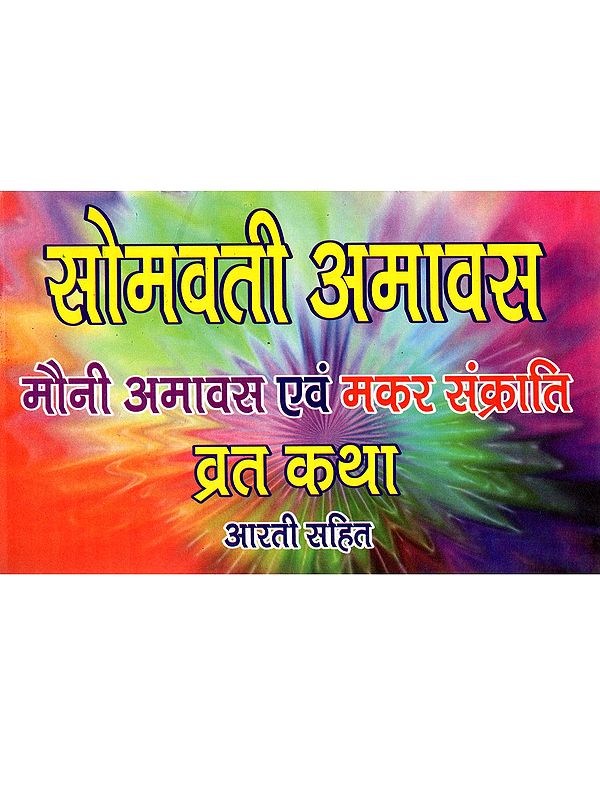 सोमवती अमावस मौनी अमावस एवं मकर संक्राति व्रत कथा आरती सहित: Somvati Amavasya, Mauni Amavasya and Makar Sankranti Fasting Story with Aarti