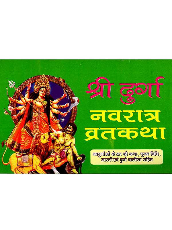 श्री दुर्गा नवरात्र व्रतकथा: Shri Durga Navratri Vrat Katha (The Story of the Navadurga Fast, Including the Method of Worship, Aarti, and Durga Chalisa)