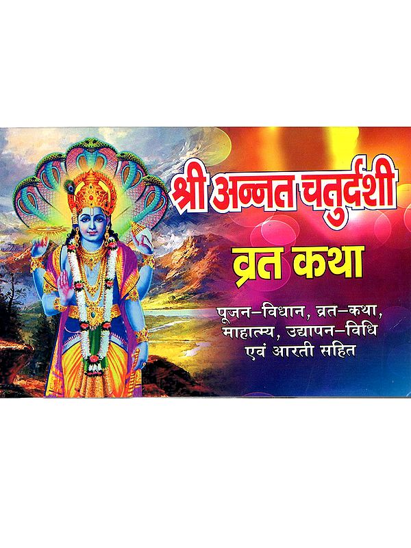 श्री अनन्त चतुर्दशी व्रत कथा: Shri Anant Chaturdashi Fasting Story (Including Worship Rituals, Fast Story, Significance, Udyapan Ritual, and Aarti)