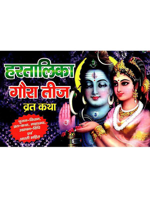 हरतालिका गोरा तीज व्रत कथा: Hartalika Gora Teej Vrat Katha (Including Worship Rituals, Fast Story, Significance, Udyapan and Aarti)