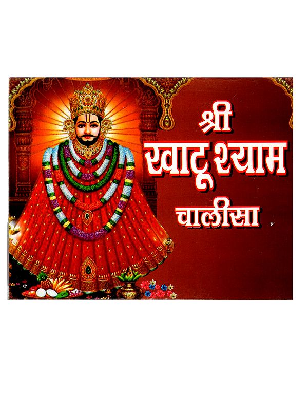 श्री खाटू श्याम चालीसा: Shri Khatu Shyam Chalisa